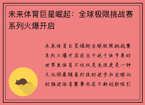 未来体育巨星崛起：全球极限挑战赛系列火爆开启