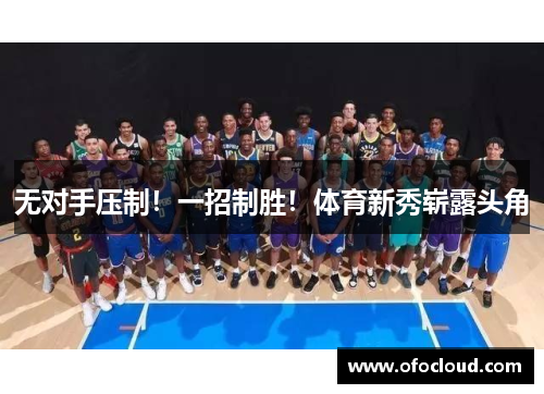 无对手压制！一招制胜！体育新秀崭露头角