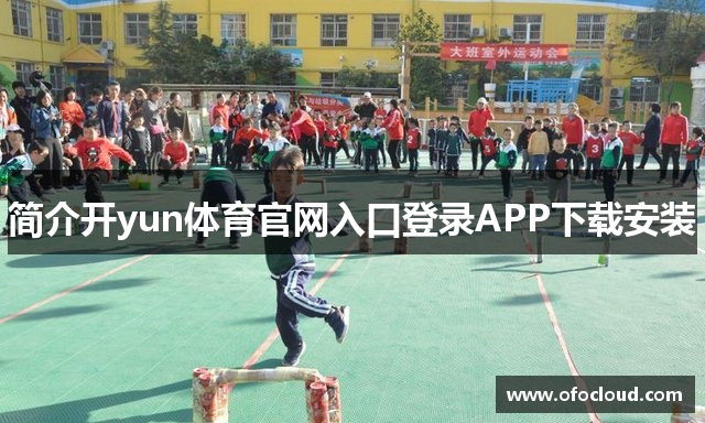 简介开yun体育官网入口登录APP下载安装