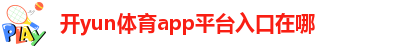开yun体育官网入口登录APP下载安装